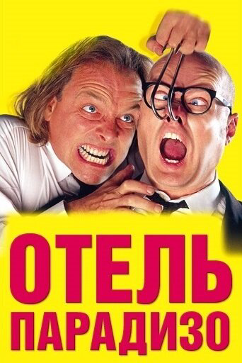 Отель Парадизо - постер